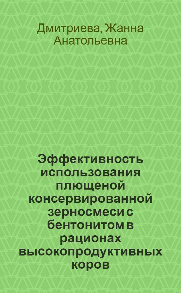 Эффективность использования плющеной консервированной зерносмеси с бентонитом в рационах высокопродуктивных коров : автореф. дис. на соиск. учен. степ. канд. с.-х. наук : специальность 06.02.02 <Кормление с.-х. животных и технология кормов>