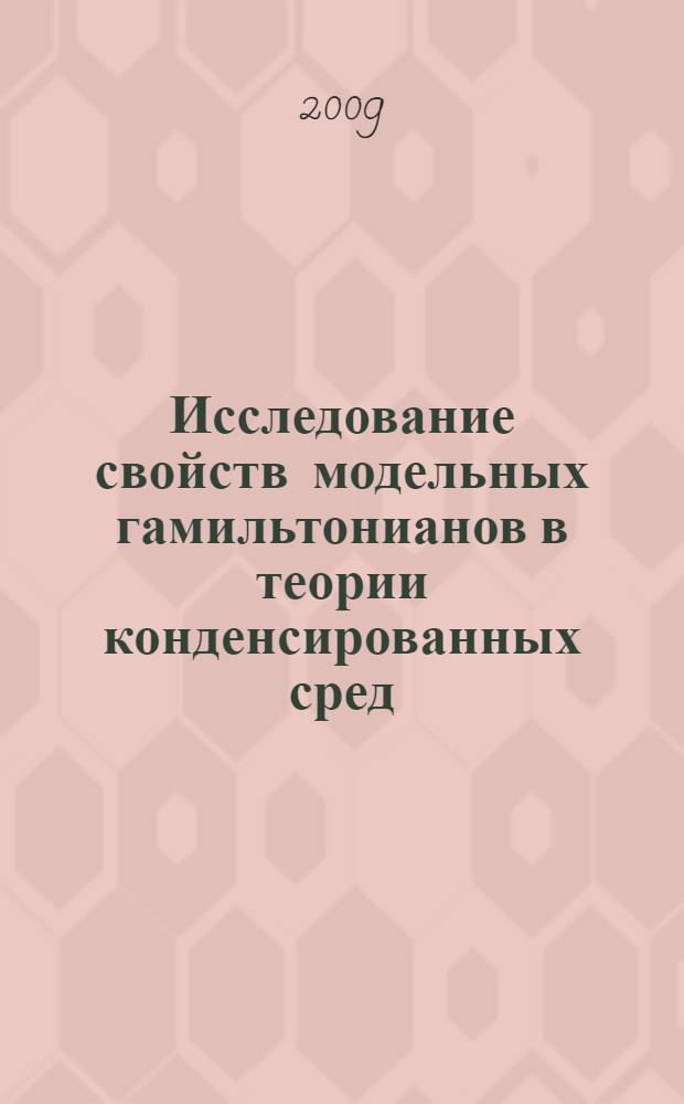 Исследование свойств модельных гамильтонианов в теории конденсированных сред : автореф. дис. на соиск. учен. степ. д-ра физ.-мат. наук : специальность 01.04.02 <Теорет. физика>