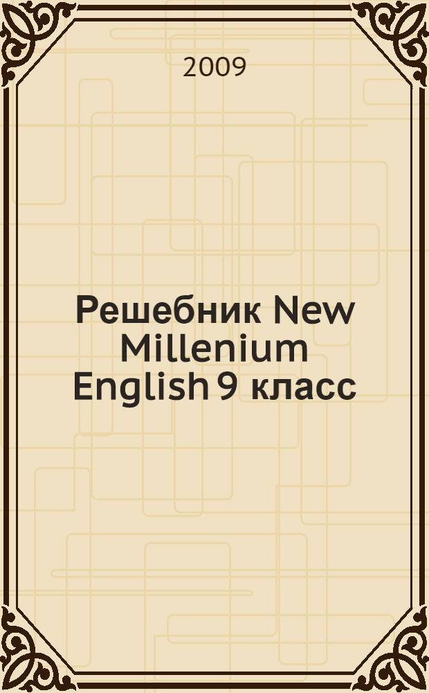 Решебник New Millenium English 9 класс (авторы Деревянко Н.Н. и др.).Workbook: Student's book.