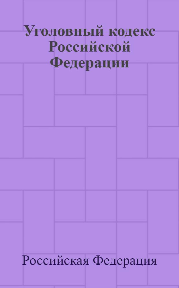 Уголовный кодекс Российской Федерации : по состоянию на 10 ноября 2009 года : содержит комментарии юристов компании "Гарант" : от 13 июня 1996 г. N° 63-Ф3 : ... c учетом изменений и дополнений, внесенных следующими документами: Федеральный закон от 29 июля 2009 г. N° 216-Ф3 и др.