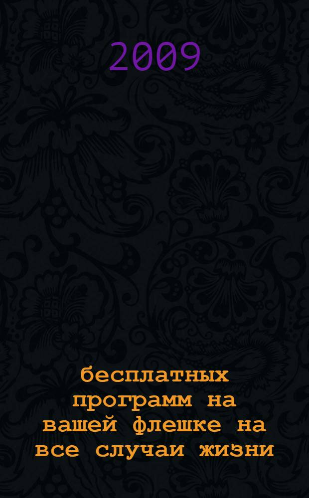 100 бесплатных программ на вашей флешке на все случаи жизни : самоучитель : + 165 программ прилагается к книге (на DVD) : + видеокурс