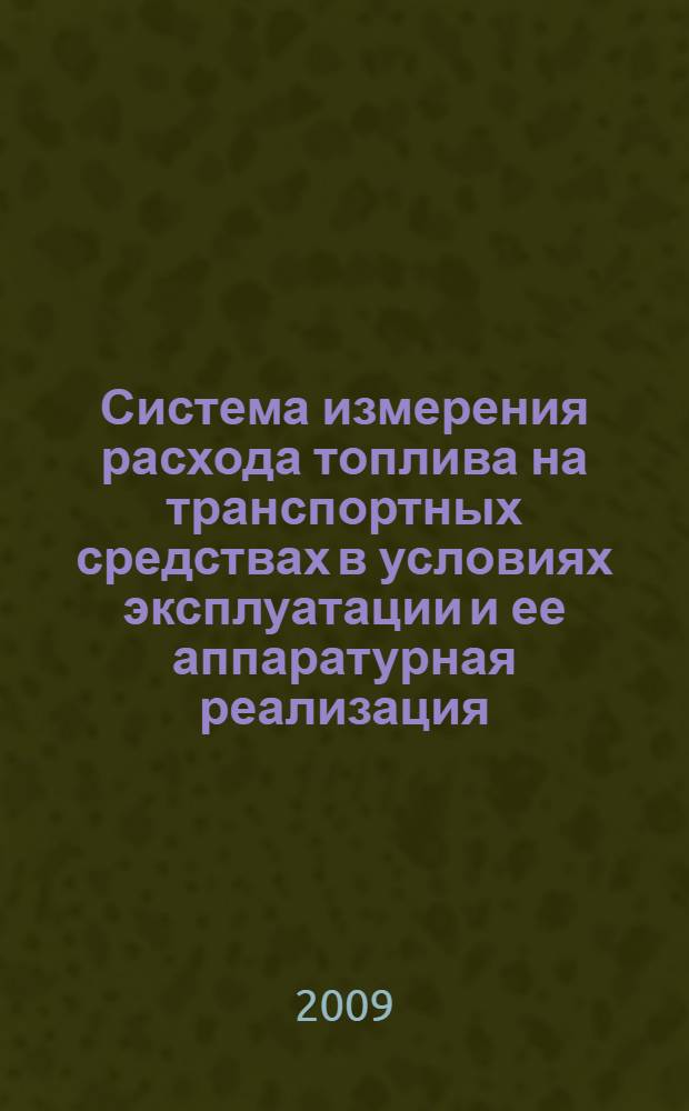 Система измерения расхода топлива на транспортных средствах в условиях эксплуатации и ее аппаратурная реализация : автореф. дис. на соиск. учен. степ. канд. техн. наук : специальность 05.11.13 <Приборы и методы контроля природ. среды, веществ, материалов и изделий>