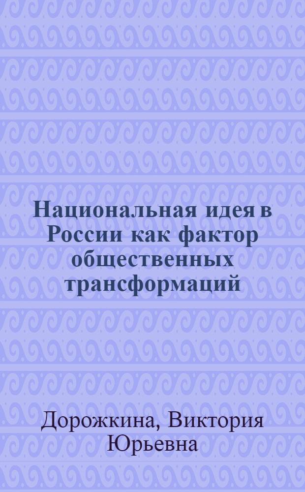 Национальная идея в России как фактор общественных трансформаций: политологический аспект : автореф. дис. на соиск. учен. степ. канд. полит. наук : специальность 23.00.01 <Теория политики, история и методология полит. науки>