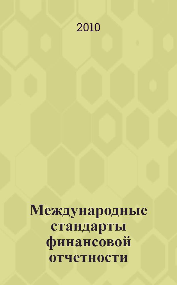 Международные стандарты финансовой отчетности : концептуальные основы подготовки и представления финансовой отчетности : учебник