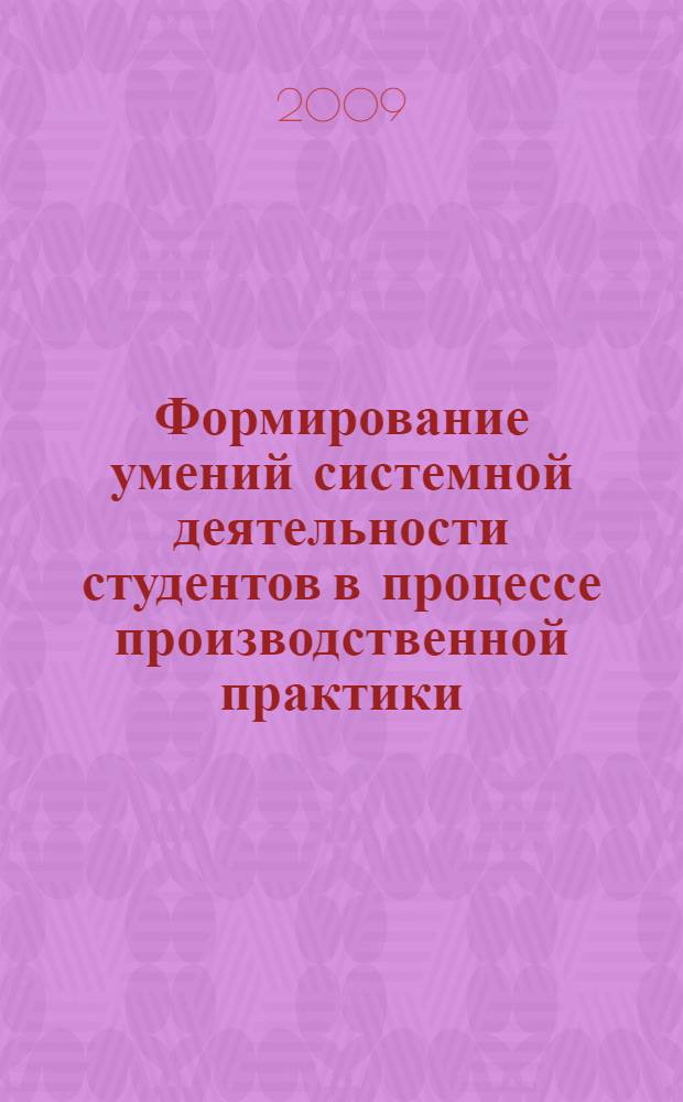 Формирование умений системной деятельности студентов в процессе производственной практики : автореф. дис. на соиск. учен. степ. канд. пед. наук : специальность 13.00.08 <Теория и методика проф. образования>