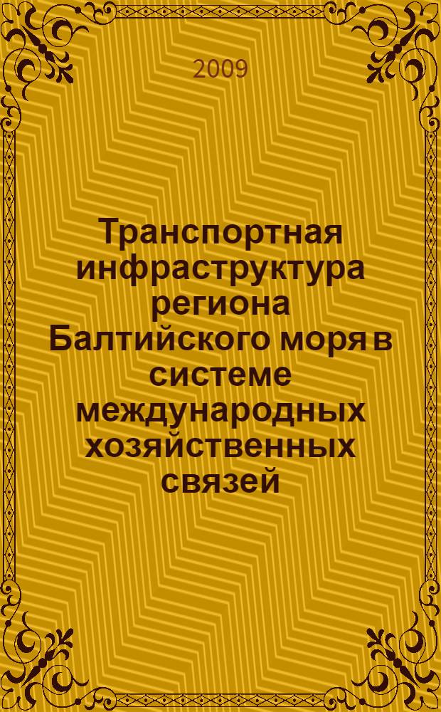 Транспортная инфраструктура региона Балтийского моря в системе международных хозяйственных связей : автореф. дис. на соиск. учен. степ. д-ра экон. наук : специальность 08.00.14 <Мировая экономика>