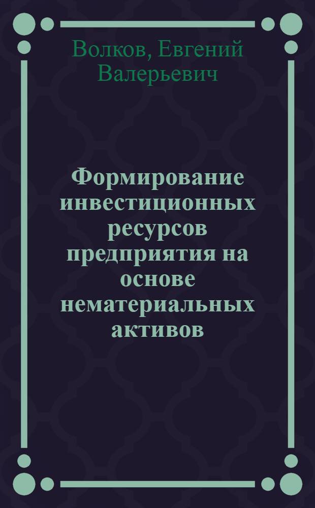 Формирование инвестиционных ресурсов предприятия на основе нематериальных активов : ( на примере предприятий ОАО "РЖД") : автореф. дис. на соиск. учен. степ. канд. экон. наук : специальность 08.00.05 <Экономика и упр. нар. хоз-вом>
