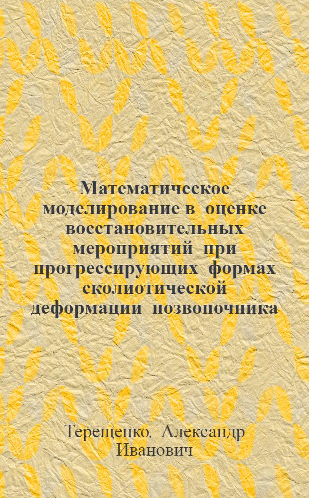 Математическое моделирование в оценке восстановительных мероприятий при прогрессирующих формах сколиотической деформации позвоночника : автореф. дис. на соиск. учен. степ. канд. мед. наук : специальность 05.13.01 <Систем. анализ, упр. и обраб. информ.>