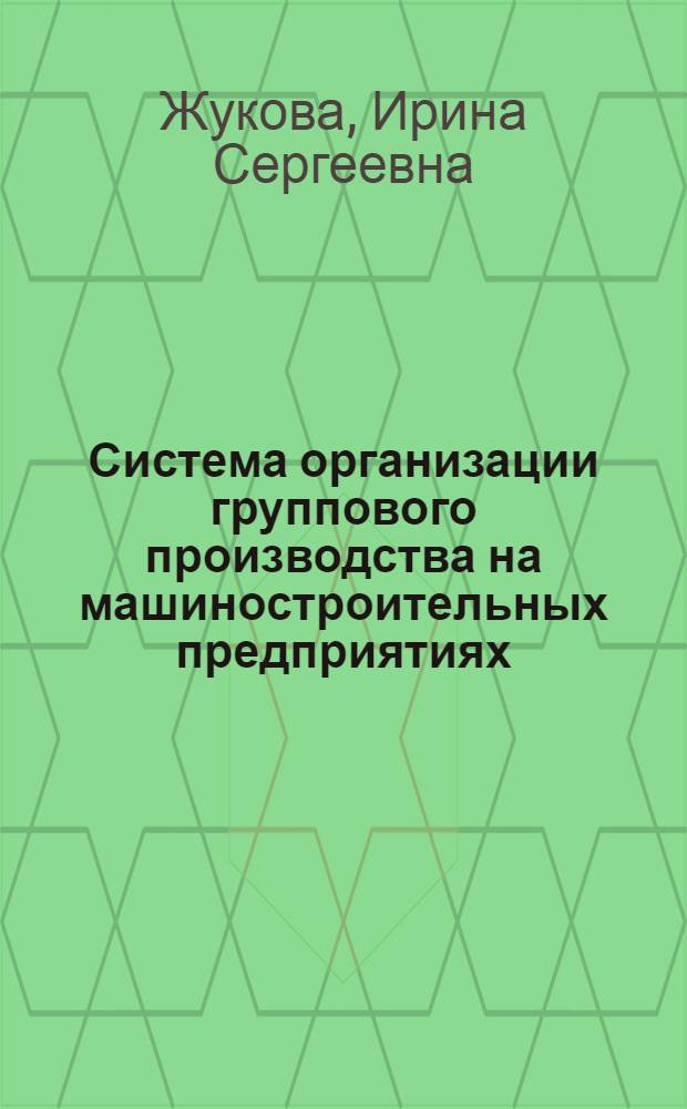 Система организации группового производства на машиностроительных предприятиях : автореф. дис. на соиск. учен. степ. канд. экон. наук : специальность 05.02.22 <Орг. пр-ва>