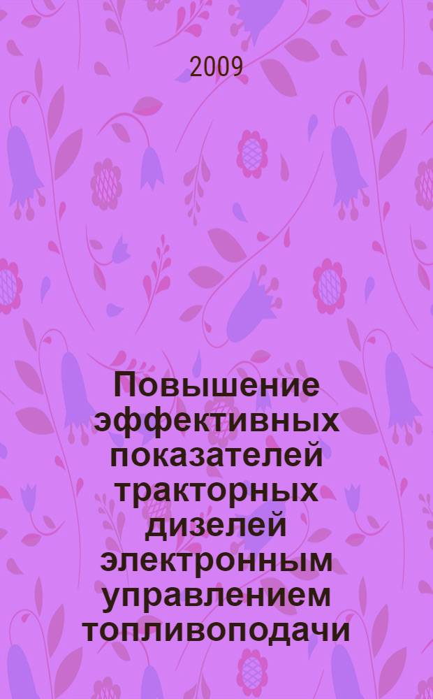 Повышение эффективных показателей тракторных дизелей электронным управлением топливоподачи : автореф. дис. на соиск. учен. степ. д-ра техн. наук : специальность 05.04.02 <Тепловые двигатели>
