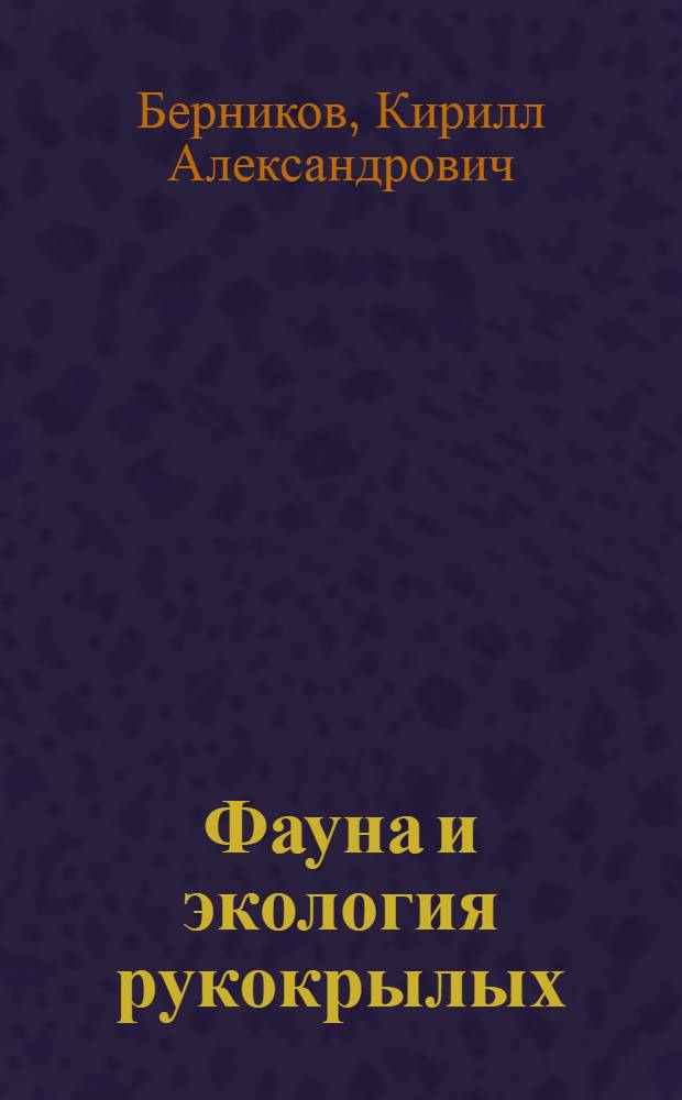 Фауна и экология рукокрылых (Chiroptera) равнинной тайги Западной Сибири : (на примере Ханты-Мансийского автономного округа) : автореф. дис. на соиск. учен. степ. канд. биол. наук : специальность 03.00.08 <Зоология>