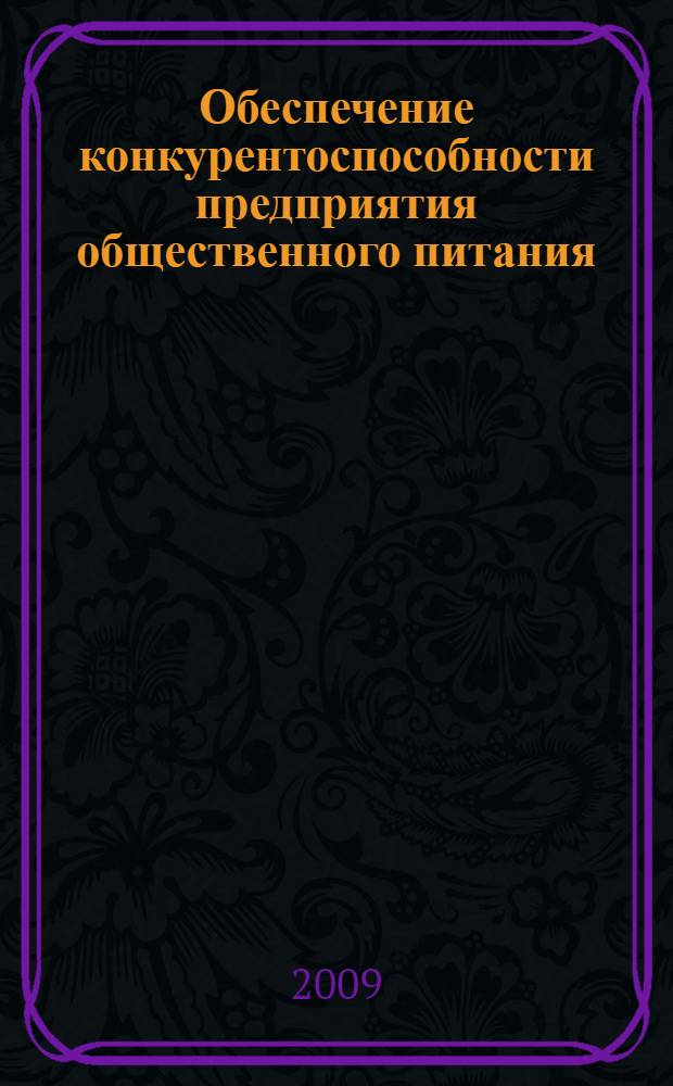 Обеспечение конкурентоспособности предприятия общественного питания : автореф. дис. на соиск. учен. степ. канд. экон. наук : специальность 08.00.05 <Экономика и упр. нар. хоз-вом>