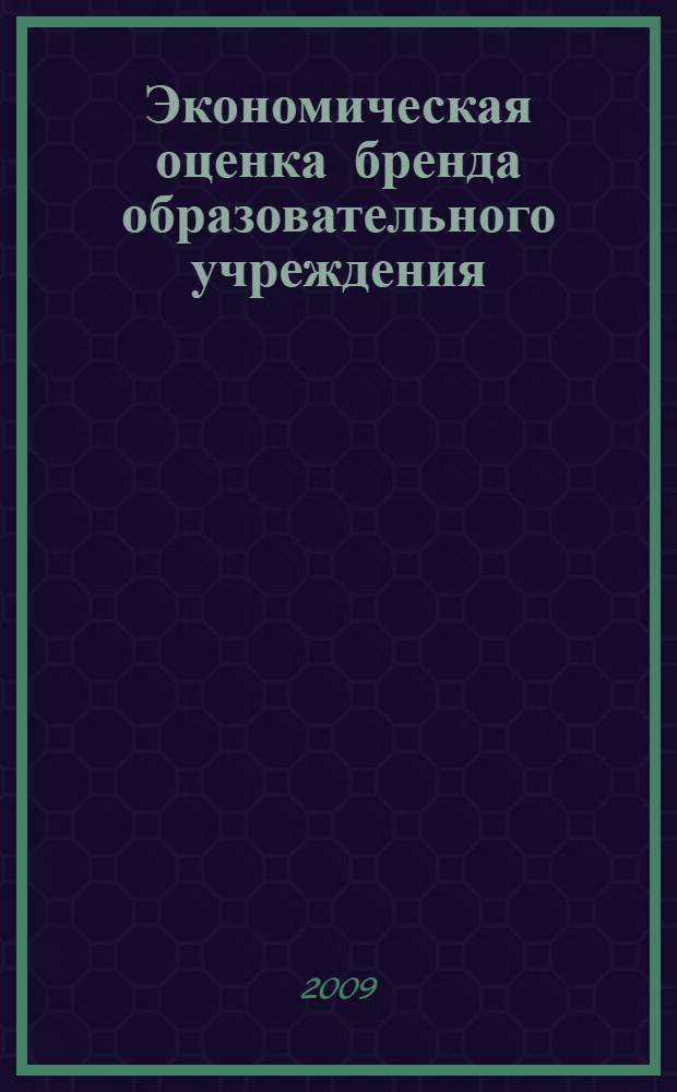Экономическая оценка бренда образовательного учреждения : автореф. дис. на соиск. учен. степ. канд. экон. наук : специальность 08.00.05 <Экономика и упр. нар. хоз-вом>