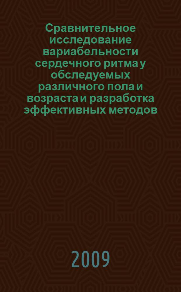 Сравнительное исследование вариабельности сердечного ритма у обследуемых различного пола и возраста и разработка эффективных методов : автореф. дис. на соиск. учен. степ. канд. биол. наук : специальность 03.00.13 <Физиология>