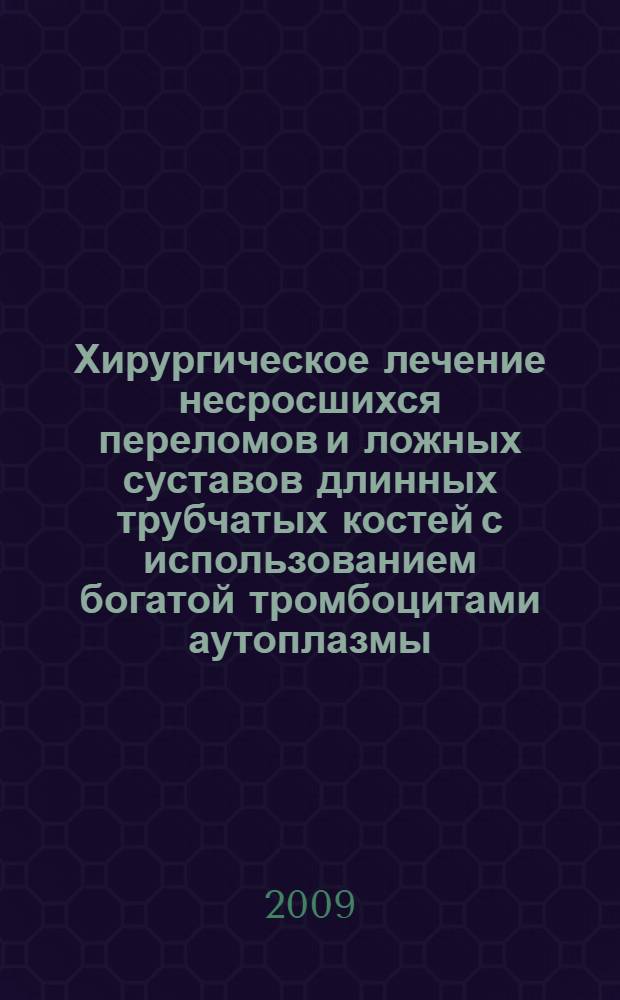 Хирургическое лечение несросшихся переломов и ложных суставов длинных трубчатых костей с использованием богатой тромбоцитами аутоплазмы : автореф. дис. на соиск. учен. степ. канд. мед. наук : специальность 14.00.27 <Хирургия> : специальность 14.00.22 <Травматология и ортопедия>