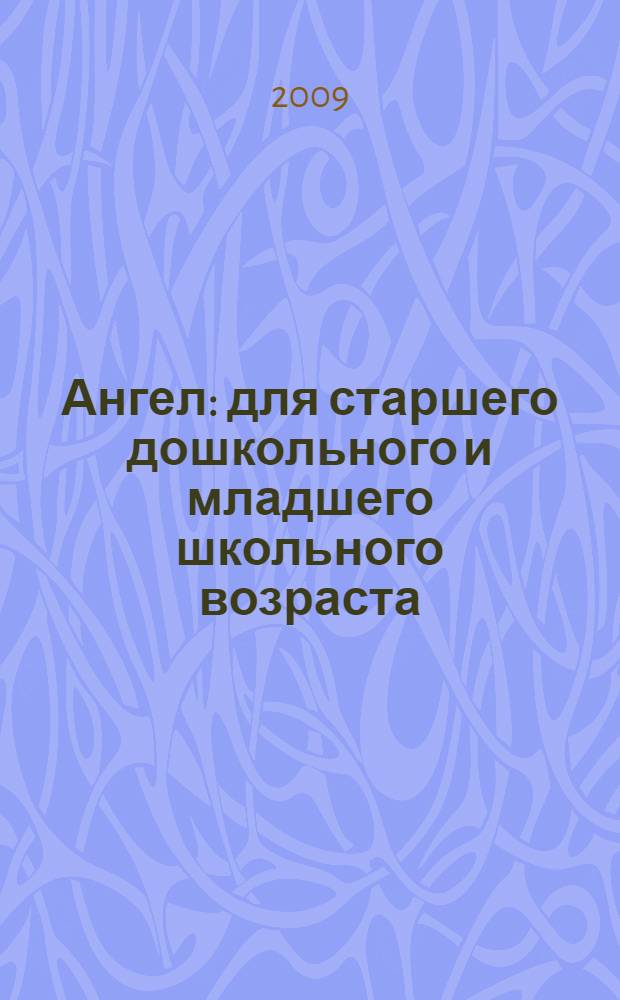 Ангел : для старшего дошкольного и младшего школьного возраста