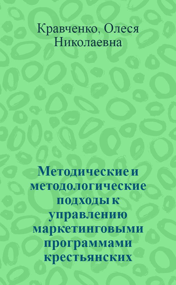 Методические и методологические подходы к управлению маркетинговыми программами крестьянских (фермерских) и личных подсобных хозяйств в условиях экономической контракции современного рынка сельскохозяйственной продукции : автореф. дис. на соиск. учен. степ. канд. экон. наук : специальность 08.00.05 <Экономика и упр. нар. хоз-вом>