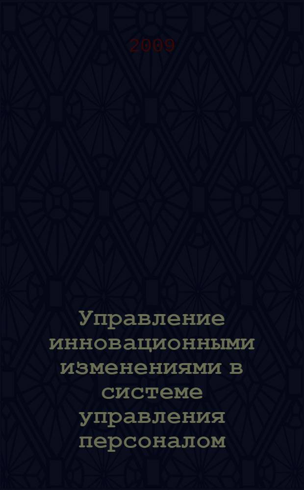 Управление инновационными изменениями в системе управления персоналом : автореф. дис. на соиск. учен. степ. канд. экон. наук : специальность 08.00.05 <Экономика и упр. нар. хоз-вом>