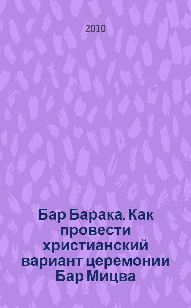 Бар Барака. Как провести христианский вариант церемонии Бар Мицва
