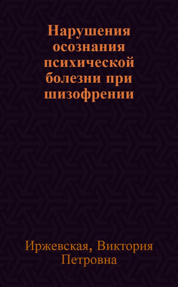 Нарушения осознания психической болезни при шизофрении : автореф. дис. на соиск. учен. степ. канд. психол. наук : специальность 19.00.04 <Мед. психология>