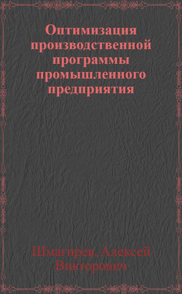 Оптимизация производственной программы промышленного предприятия : ( на примере ОАО "Новосибирский электровакуумный завод) : автореф. дис. на соиск. учен. степ. канд. экон. наук : специальность 08.00.05 <Экономика и упр. нар. хоз-вом>