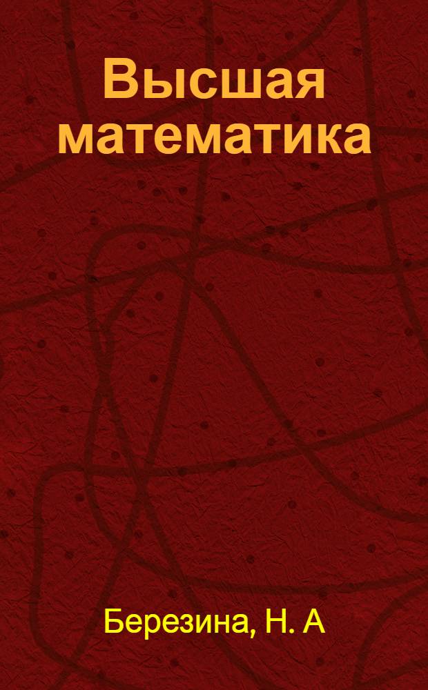 Высшая математика : Шпаргалки