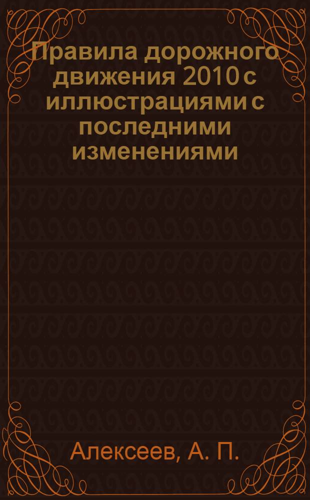 Правила дорожного движения 2010 с иллюстрациями с последними изменениями