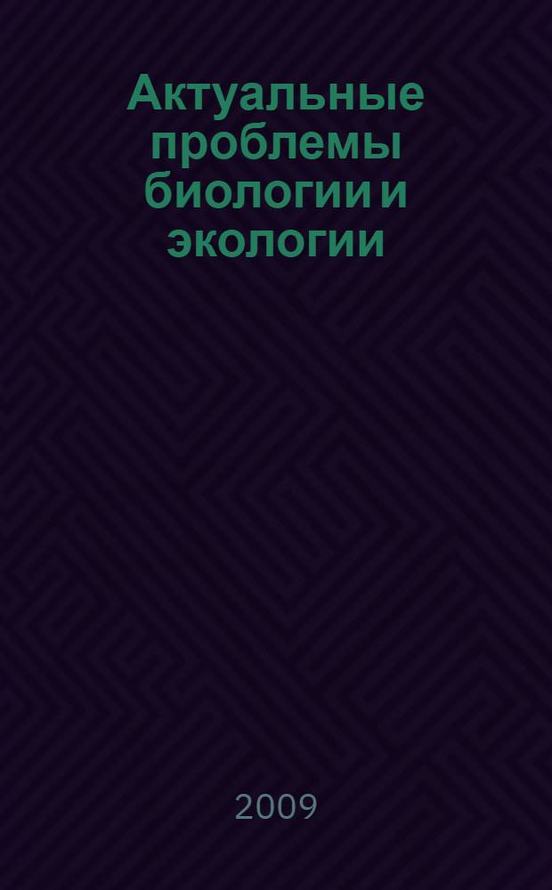Актуальные проблемы биологии и экологии : XVI Всероссийская молодежная научная конференция, 6-10 апреля 2009 г., Сыктывкар, Республика Коми, Россия : материалы докладов
