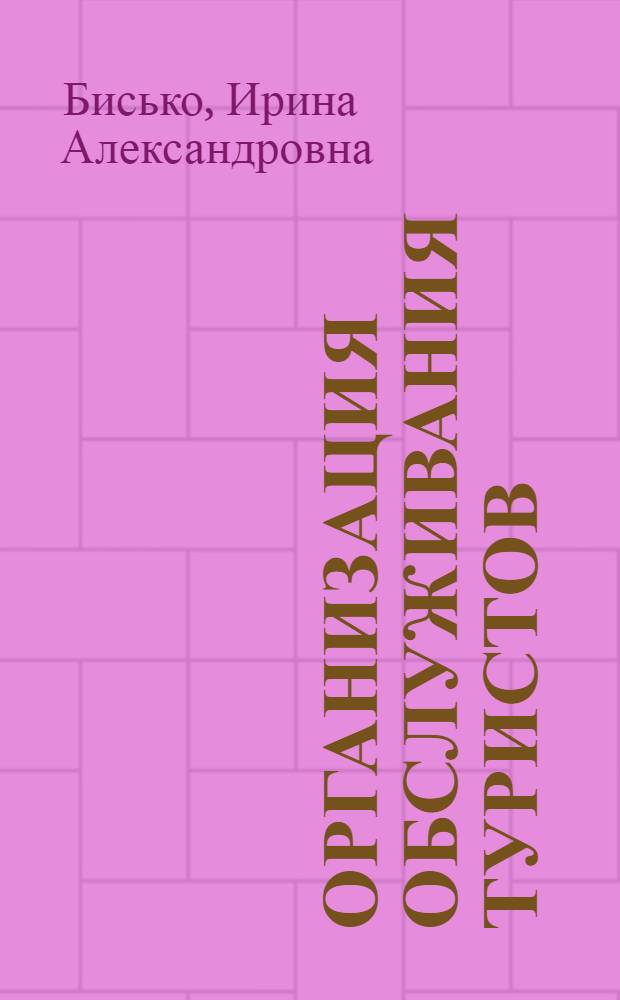 Организация обслуживания туристов = Tourism Service Organization : учебное пособие по английскому языку для бакалавров высших учебных заведений, обучающихся по направлению 080500 "Менеджмент"