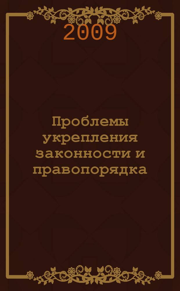 Проблемы укрепления законности и правопорядка: наука, практика, тенденции : сборник научных трудов