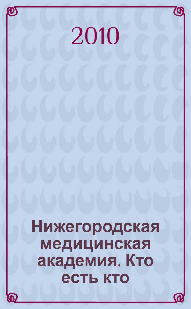 Нижегородская медицинская академия. Кто есть кто : (к 90-летию со дня основания)