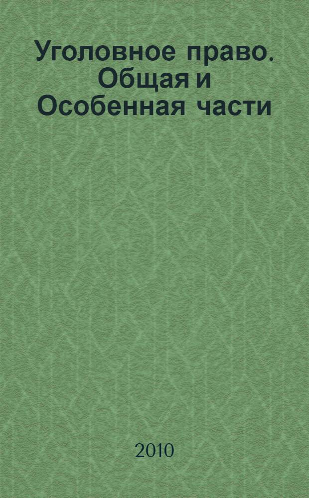 Уголовное право. Общая и Особенная части : учебник