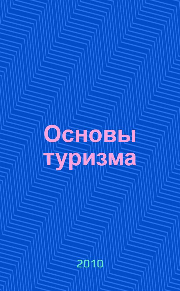 Основы туризма : учебник для студентов и слушателей высших учебных заведений, обучающихся по экономическим специальностям