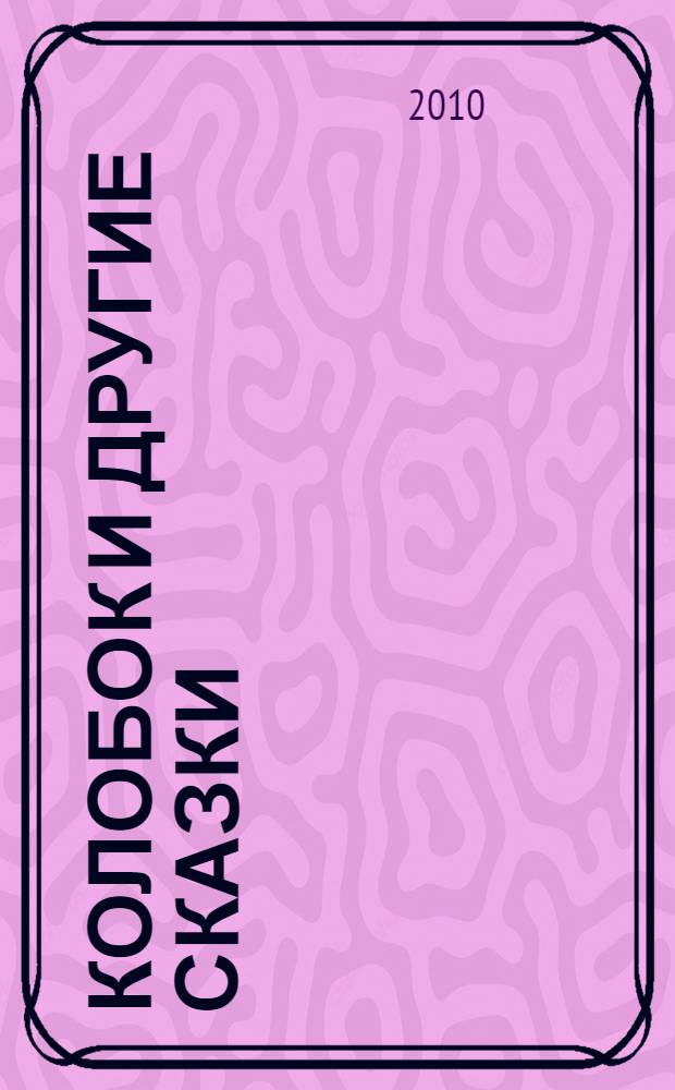 Колобок и другие сказки : для чтения взрослыми детям