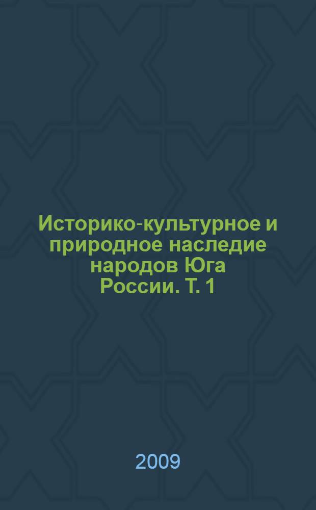 Историко-культурное и природное наследие народов Юга России. Т. 1