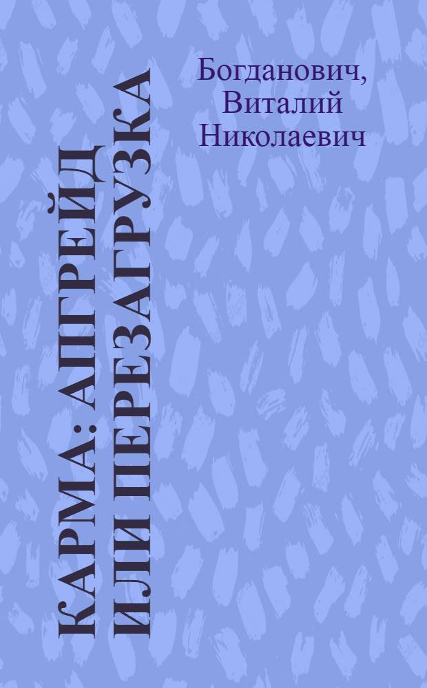 Карма: апгрейд или перезагрузка