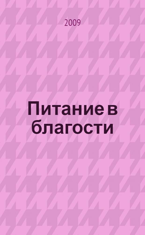 Питание в благости