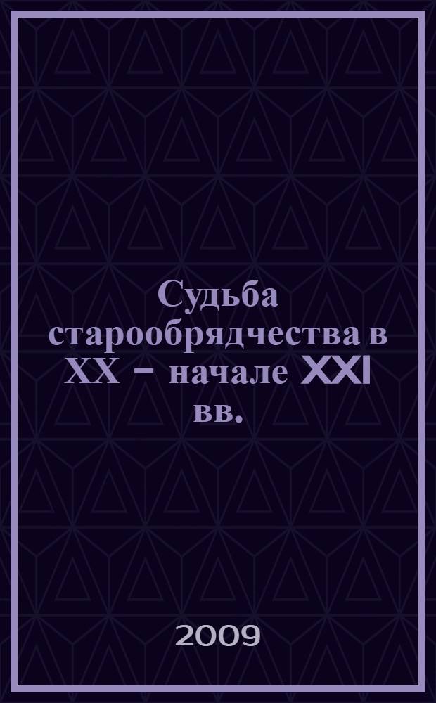 Судьба старообрядчества в ХХ - начале XXI вв.: история и современность. Вып. 3