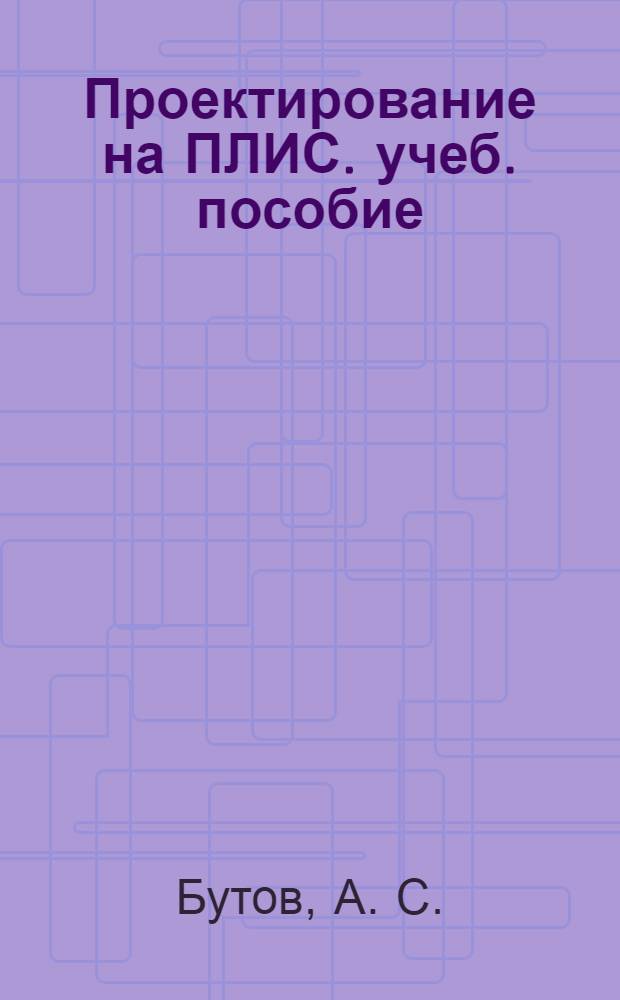 Проектирование на ПЛИС. учеб. пособие