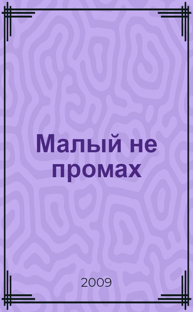Малый не промах : роман