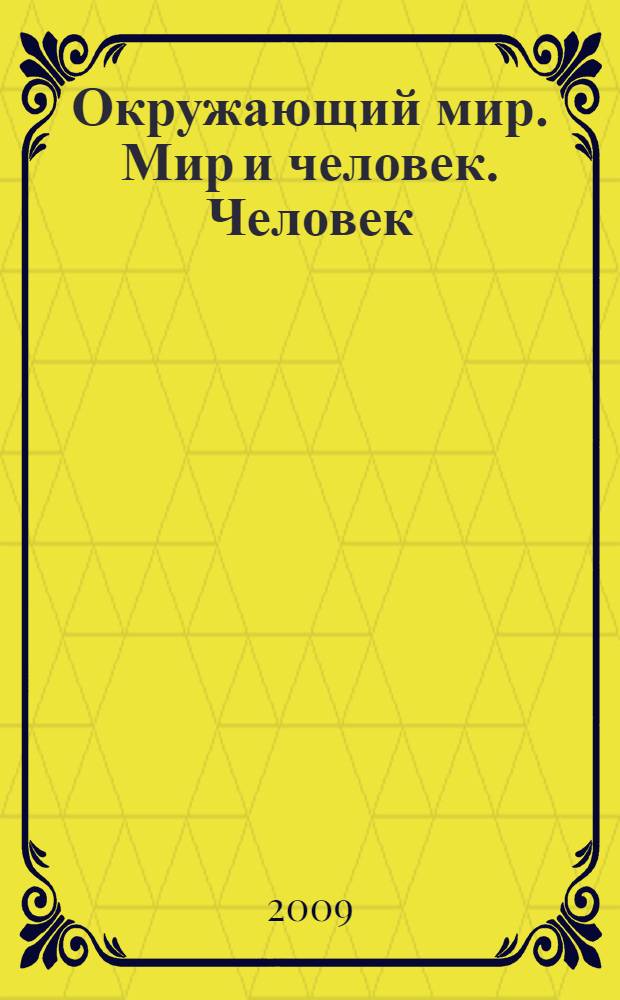 Окружающий мир. Мир и человек. Человек : учебник : в 2 ч