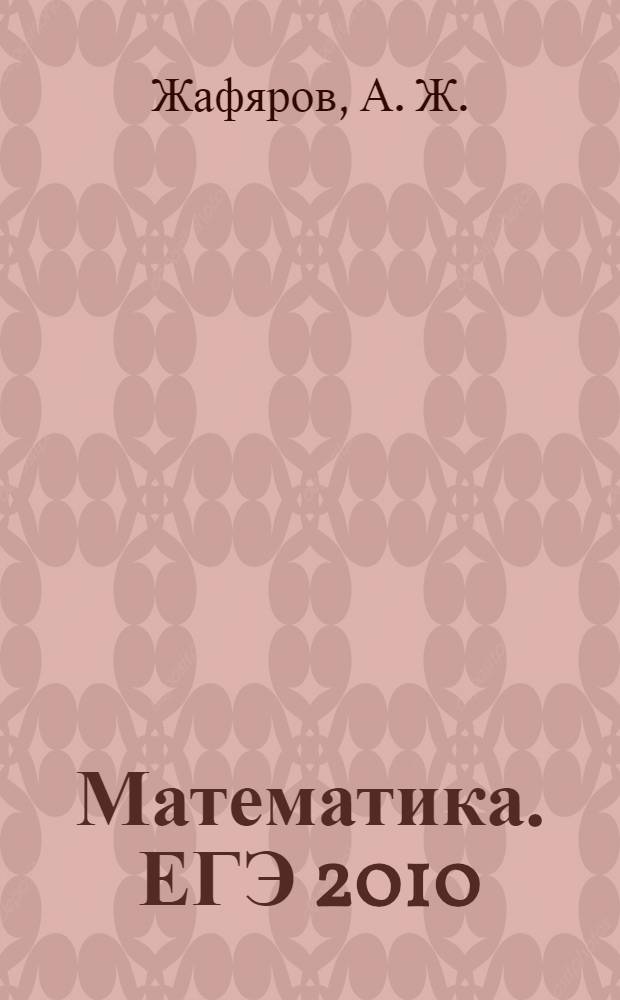Математика. ЕГЭ 2010: экспресс-консультация