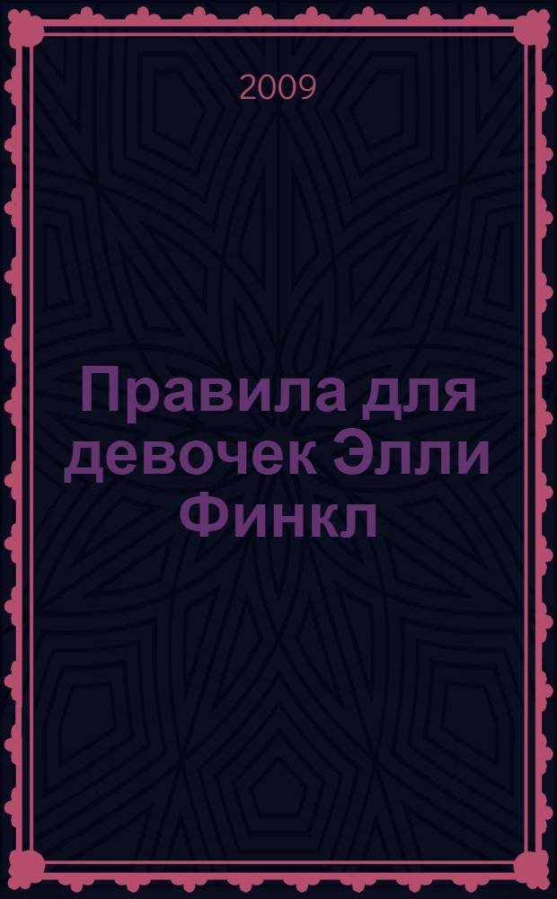 Правила для девочек Элли Финкл : день переезда : для среднего школьного возраста