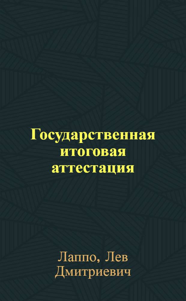Государственная итоговая аттестация [(в новой форме)]. Математика : 9 кл. : методическое пособие для подготовки : теоретический курс, подробный анализ всех типов заданий, задачи для самостоятельного решения с ответами, варианты экзаменционных заданий с ответами и подробными разборами решений