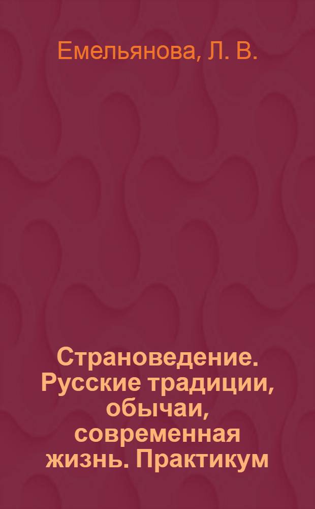 Страноведение. Русские традиции, обычаи, современная жизнь. Практикум (краткий вариант)