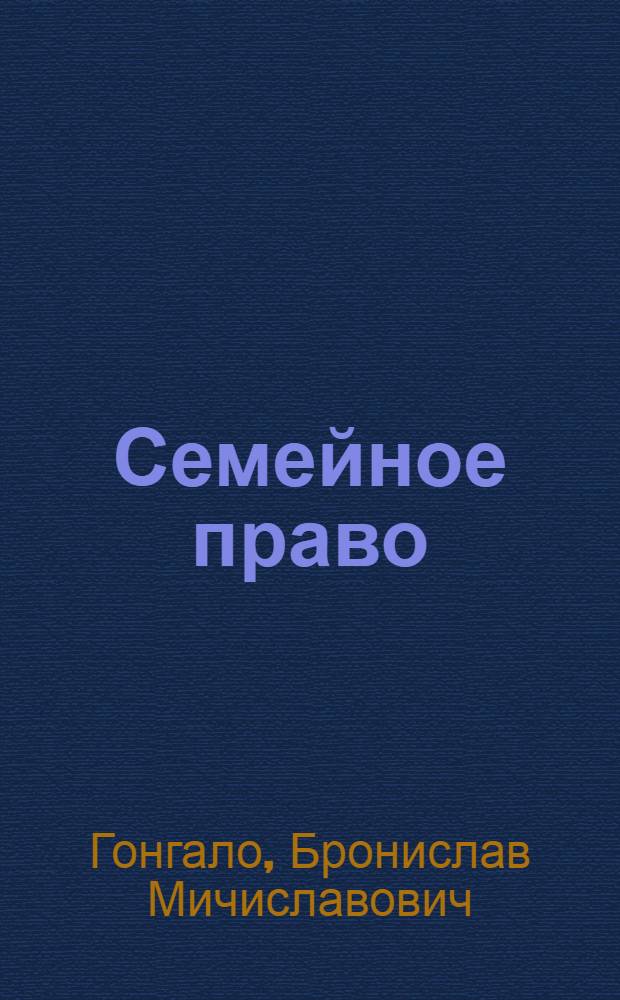 Семейное право : учебник : для студентов высших учебных заведений, обучающихся по направлению "Юриспруденция" и специальности "Юриспруденция"