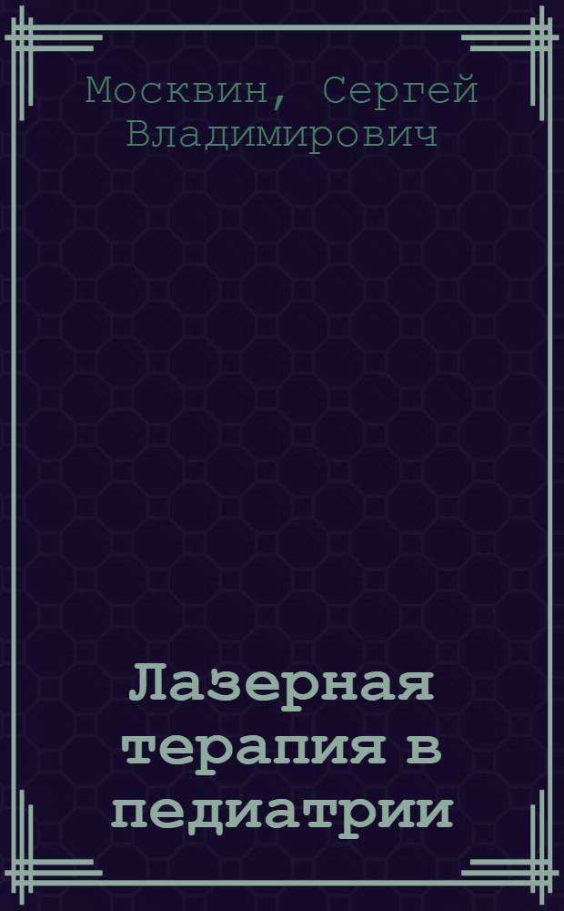 Лазерная терапия в педиатрии