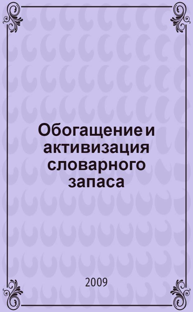 Обогащение и активизация словарного запаса : подготовительная группа