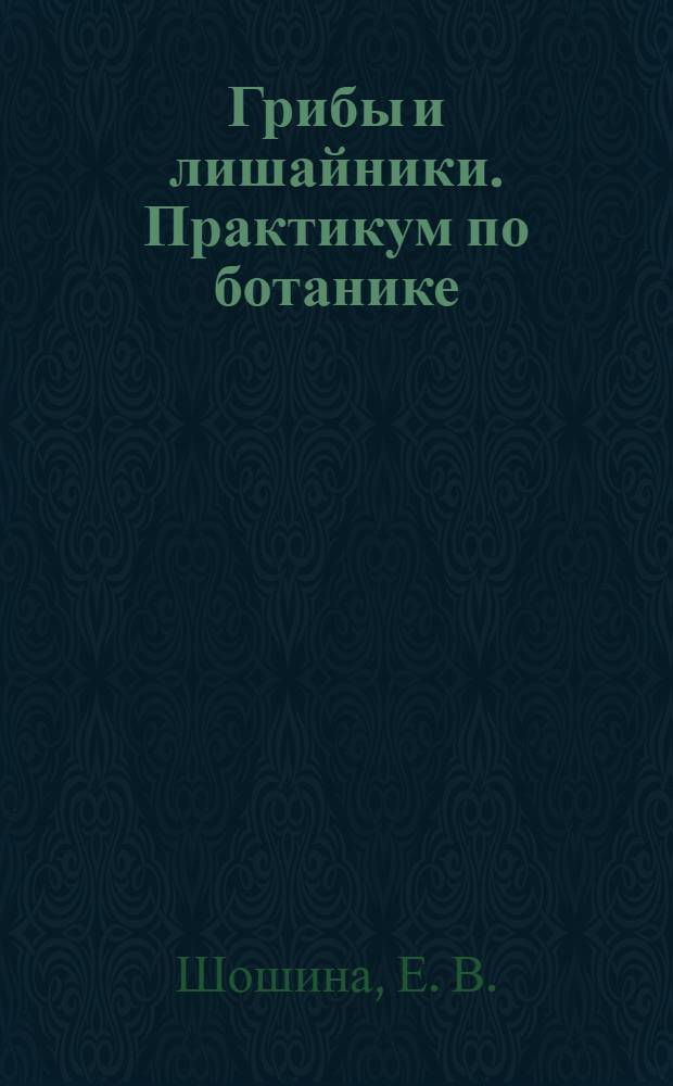 Грибы и лишайники. Практикум по ботанике