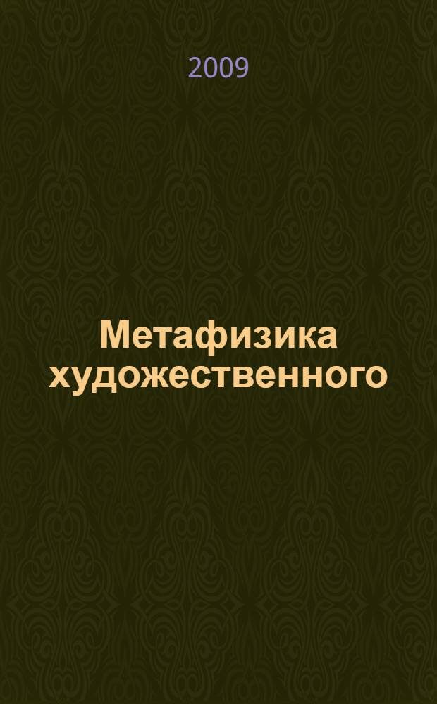 Метафизика художественного